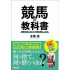 競馬の教科書　発想を変えるだけで回収率は上がる