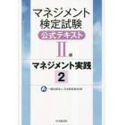 マネジメント検定試験公式テキスト２級　マネジメント実践　２