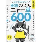 英語ぐんぐんニャー単６００　ゼロから一気に中１終了