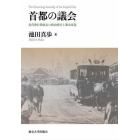 首都の議会　近代移行期東京の政治秩序と都市改造