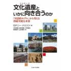 文化遺産（ヘリテージ）といかに向き合うのか　「対話的モデル」から考える持続可能な未来