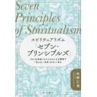 スピリチュアリズム「セブン・プリンシプルズ」　１９０１年英国にもたらされた七大綱領で「見えない世界」を正しく見る