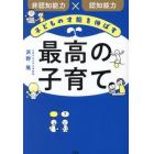 子どもの才能を伸ばす最高の子育て　非認知能力×認知能力