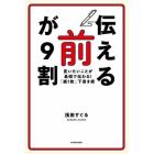 「伝える前」が９割　言いたいことが最短で伝わる！「紙１枚」下書き術