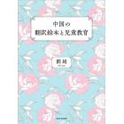 中国の翻訳絵本と児童教育