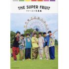 ＴＨＥ　ＳＵＰＥＲ　ＦＲＵＩＴファースト写真集