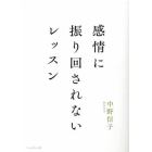 感情に振り回されないレッスン