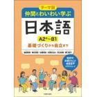 仲間とわいわい学ぶ日本語Ａ２＋～Ｂ１　テーマ別　基礎づくりから自立まで