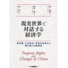 現実世界と対話する経済学　所有権、人的資本、市場化改革から読み解く中国経済
