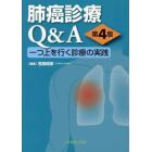 肺癌診療Ｑ＆Ａ　一つ上を行く診療の実践