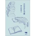 不完全な司書