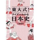 東大式！クイズでわかる日本史