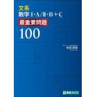 文系数学１・Ａ／２・Ｂ＋Ｃ最重要問題１００