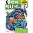 教科書ワーク理科　東京書籍版　６年