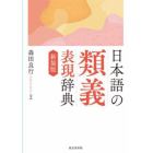 日本語の類義表現辞典　新装版