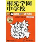 桐光学園中学校　４年間＋３年スーパー過去