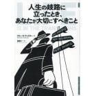 人生の岐路に立ったとき、あなたが大切にすべきこと