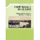 王ショウ興『亀山島』と漢人社会研究