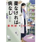 薬なければ病なし　薬剤師・毒島花織の名推理