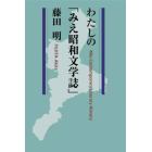 わたしの「みえ昭和文学誌」