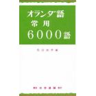 オランダ語常用６０００語