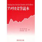 アメリカ文学読本