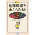 絵とき地球環境を土からみると