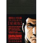 ゴルゴ１３Ｐｒｅｍｉｕｍ〈ＧＯＬＧＯ１３　ＩＮ　ＷＯＲＬＤ　ＨＩＳＴＯＲＹ〉