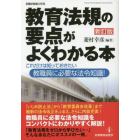 教育法規の要点がよくわかる本　これだけは知っておきたい教職員に必要な法令知識！