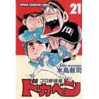 ドカベン　プロ野球編２１