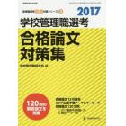 学校管理職選考合格論文対策集　２０１７