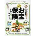 保険がまるごとわかる本　２０１７年は保険料が上がる！？“お宝保険”に加入できるラストチャンスを逃すな！