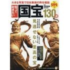 知っておきたい国宝１３０選