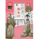 江戸・幕末・維新志士ゆかりの地でいただく御朱印ハンドブック　日本を洗濯した志士の御朱印を厳選紹介！！
