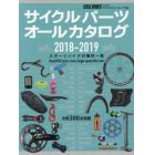 サイクルパーツオールカタログ　２０１８－２０１９