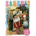 吉本新喜劇６０周年公式スペシャルブック