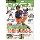 熱中！ソフトテニス部　ＳＯＦＴ　ＴＥＮＮＩＳ　ｖｏｌ．４６（２０１９春号）　中学部活応援マガジン