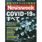ＣＯＶＩＤ－１９のすべて　ニューズウィーク日本版ＳＰＥＣＩＡＬ　ＩＳＳＵＥ　新型コロナウイルスを知る