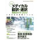 メディカル翻訳・通訳完全ガイドブック