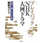 プレイバックＮＨＫ大河ドラマ　時代・人物・トピックス別徹底ガイド