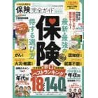 いちばん得する保険完全ガイド　２０２２年最新版