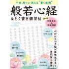 不安、怒りが消える“書く座禅”般若心経なぞり書き練習帖　心がおちつき脳が活性化すると専門医も推奨