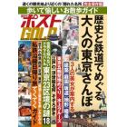 週刊ポストＧＯＬＤ　歴史と鉄道でめぐる大人の東京さんぽ