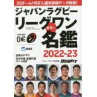 ジャパンラグビーリーグワンカラー名鑑　２０２２－２３