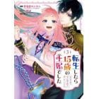 転生したら１５歳の王妃でした～元社畜　３