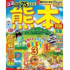 るるぶ熊本阿蘇天草　’２５