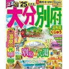 るるぶ大分別府　湯布院くじゅう　’２５