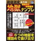 段位認定番外編規格外の超絶難度地獄ナンプレ