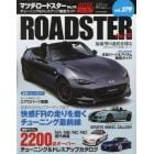 マツダ・ロードスター　車種別チューニング＆ドレスアップ徹底ガイドシリーズ　ｖｏｌ．２７９　Ｎｏ．１５