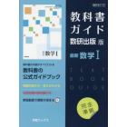 教科書ガイド　数研版　７１５　最新数学Ⅰ